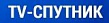 ТВ-СПУТНИК