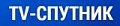 ТВ-СПУТНИК